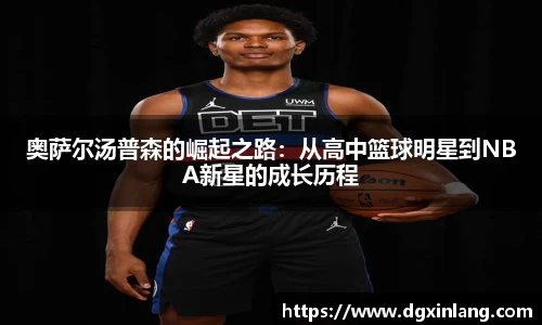 奥萨尔汤普森的崛起之路：从高中篮球明星到NBA新星的成长历程
