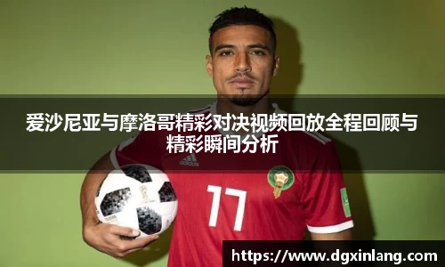爱沙尼亚与摩洛哥精彩对决视频回放全程回顾与精彩瞬间分析