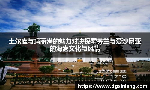 土尔库与玛丽港的魅力对决探索芬兰与爱沙尼亚的海港文化与风情