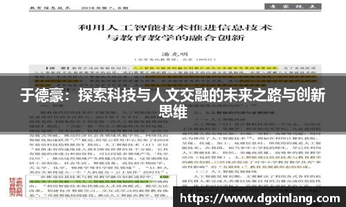 于德豪：探索科技与人文交融的未来之路与创新思维